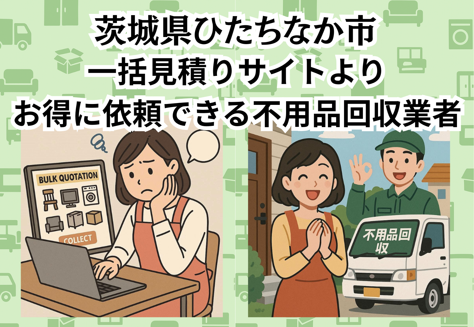 茨城県ひたちなか市　一括見積りサイトより お得に依頼できる不用品回収業者